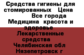 Средства гигиены для стомированных › Цена ­ 4 000 - Все города Медицина, красота и здоровье » Лекарственные средства   . Челябинская обл.,Нязепетровск г.